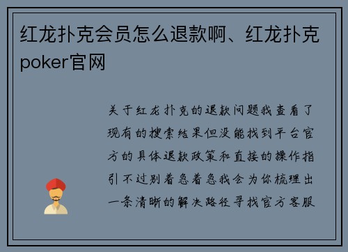 红龙扑克会员怎么退款啊、红龙扑克poker官网