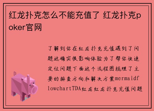 红龙扑克怎么不能充值了 红龙扑克poker官网