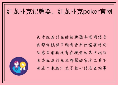 红龙扑克记牌器、红龙扑克poker官网