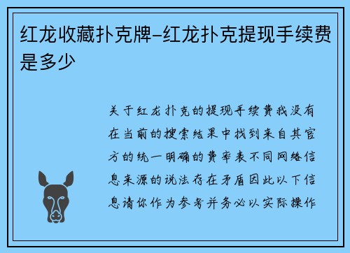 红龙收藏扑克牌-红龙扑克提现手续费是多少