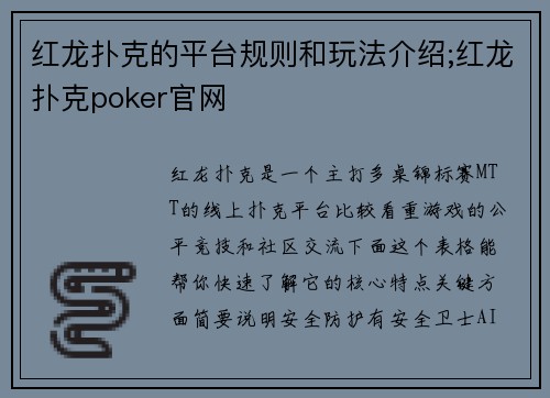红龙扑克的平台规则和玩法介绍;红龙扑克poker官网