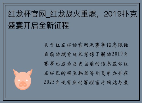 红龙杯官网_红龙战火重燃，2019扑克盛宴开启全新征程